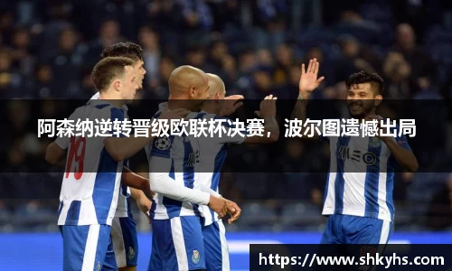 阿森纳逆转晋级欧联杯决赛，波尔图遗憾出局