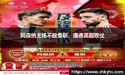 阿森纳主场不敌曼联，遭遇英超败仗