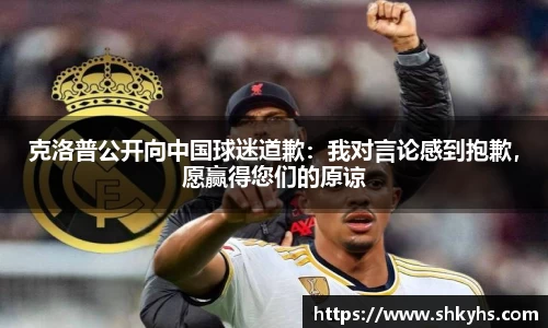 克洛普公开向中国球迷道歉：我对言论感到抱歉，愿赢得您们的原谅