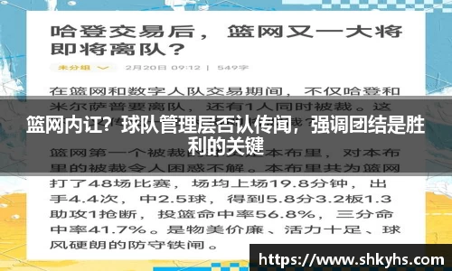 篮网内讧？球队管理层否认传闻，强调团结是胜利的关键
