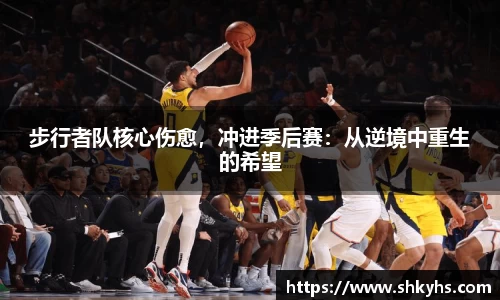步行者队核心伤愈，冲进季后赛：从逆境中重生的希望