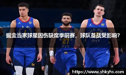 掘金当家球星因伤缺席季前赛，球队备战受影响？