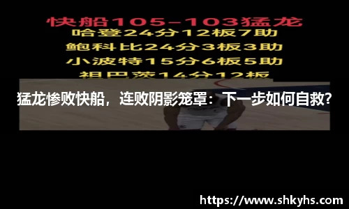 猛龙惨败快船，连败阴影笼罩：下一步如何自救？