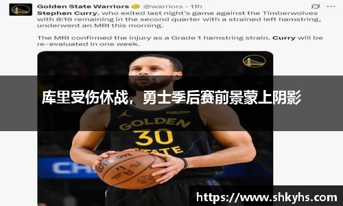 库里受伤休战，勇士季后赛前景蒙上阴影