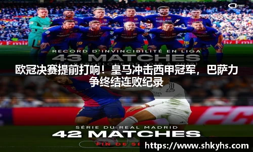 欧冠决赛提前打响！皇马冲击西甲冠军，巴萨力争终结连败纪录