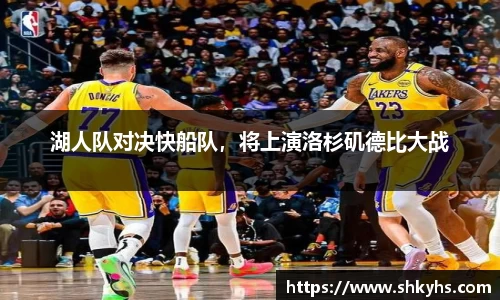 湖人队对决快船队，将上演洛杉矶德比大战