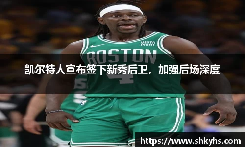 凯尔特人宣布签下新秀后卫，加强后场深度