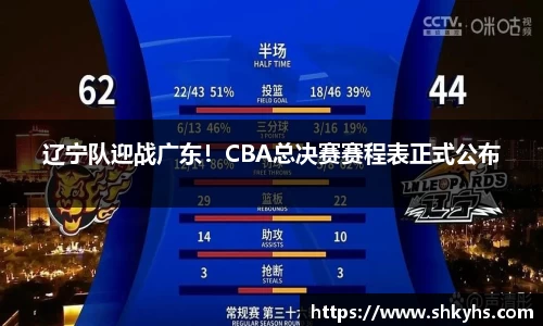辽宁队迎战广东！CBA总决赛赛程表正式公布