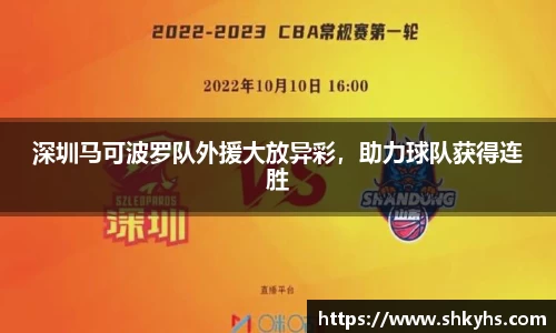 深圳马可波罗队外援大放异彩，助力球队获得连胜