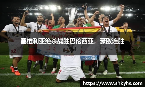 塞维利亚绝杀战胜巴伦西亚，豪取连胜