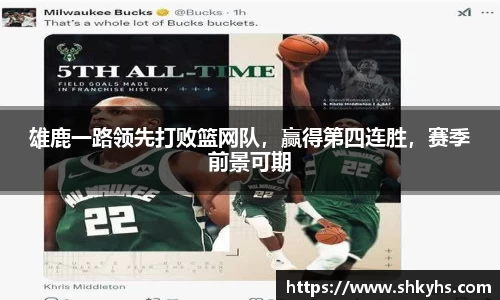雄鹿一路领先打败篮网队，赢得第四连胜，赛季前景可期