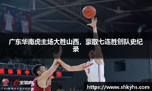 广东华南虎主场大胜山西，豪取七连胜创队史纪录