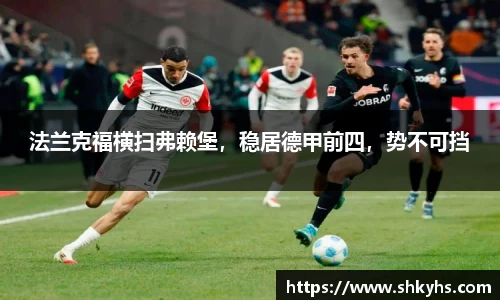 法兰克福横扫弗赖堡，稳居德甲前四，势不可挡