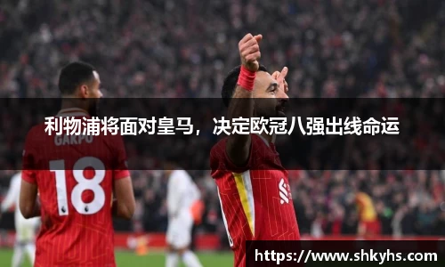 利物浦将面对皇马，决定欧冠八强出线命运