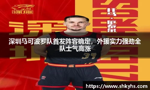 深圳马可波罗队首发阵容确定，外援实力强劲全队士气高涨