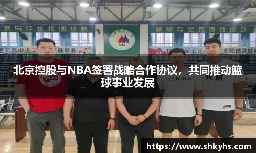 北京控股与NBA签署战略合作协议，共同推动篮球事业发展