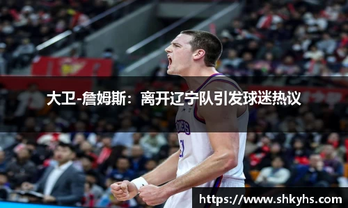 大卫-詹姆斯：离开辽宁队引发球迷热议