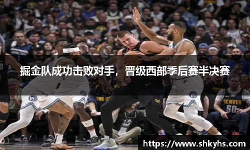 掘金队成功击败对手，晋级西部季后赛半决赛