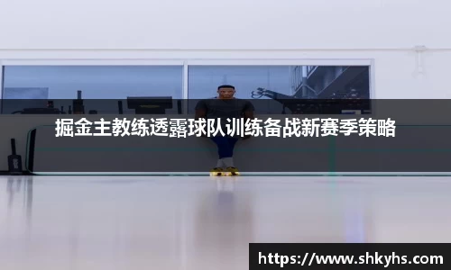 掘金主教练透露球队训练备战新赛季策略