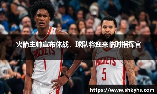火箭主帅宣布休战，球队将迎来临时指挥官