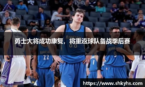 勇士大将成功康复，将重返球队备战季后赛