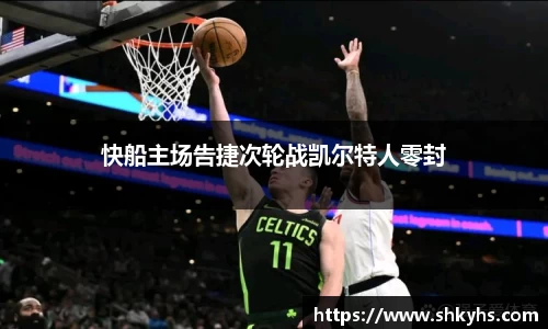 快船主场告捷次轮战凯尔特人零封