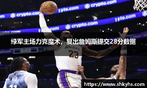绿军主场力克魔术，复出詹姆斯提交28分数据