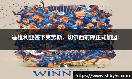 塞维利亚签下克劳斯，切尔西前锋正式加盟！