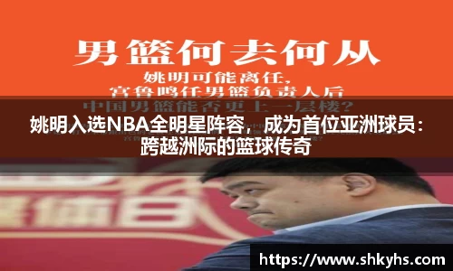 姚明入选NBA全明星阵容，成为首位亚洲球员：跨越洲际的篮球传奇