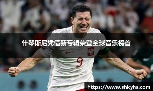 什琴斯尼凭借新专辑荣登全球音乐榜首