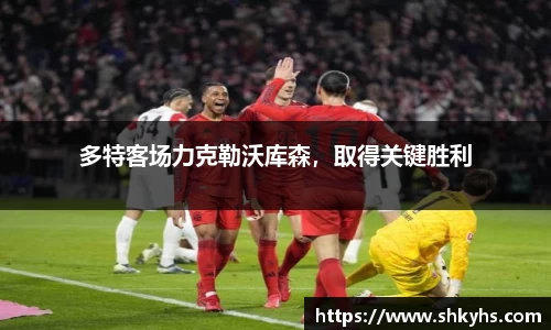 多特客场力克勒沃库森，取得关键胜利