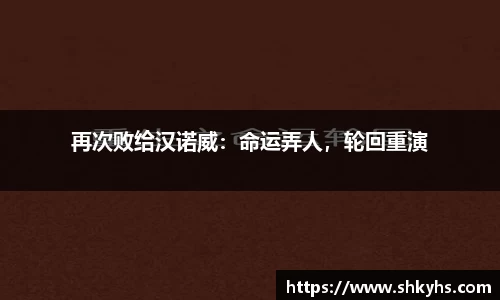 再次败给汉诺威：命运弄人，轮回重演