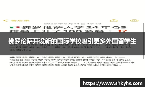 佛罗伦萨开设新的国际学校吸引更多外国留学生