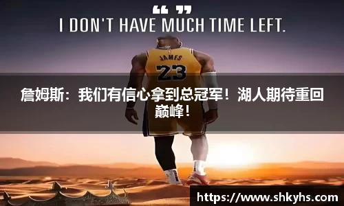 詹姆斯：我们有信心拿到总冠军！湖人期待重回巅峰！