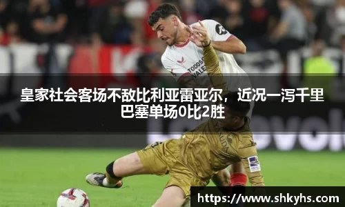 皇家社会客场不敌比利亚雷亚尔，近况一泻千里巴塞单场0比2胜