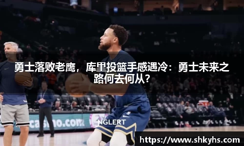 勇士落败老鹰，库里投篮手感遇冷：勇士未来之路何去何从？
