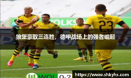 狼堡豪取三连胜，德甲战场上的强者崛起