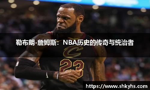 勒布朗-詹姆斯：NBA历史的传奇与统治者