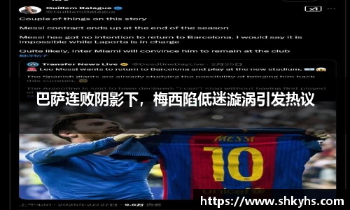 巴萨连败阴影下，梅西陷低迷漩涡引发热议