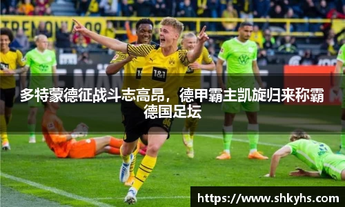 多特蒙德征战斗志高昂，德甲霸主凯旋归来称霸德国足坛