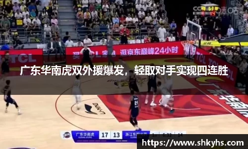 广东华南虎双外援爆发，轻取对手实现四连胜
