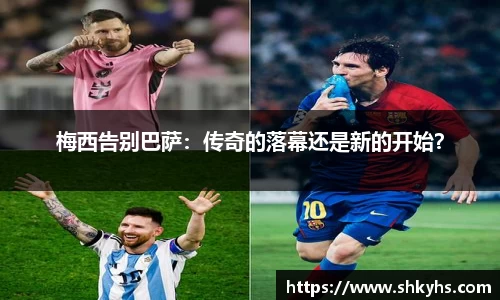 梅西告别巴萨：传奇的落幕还是新的开始？