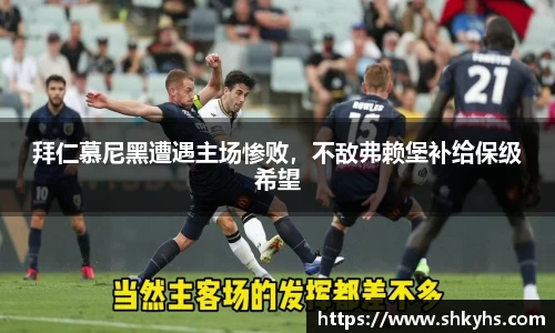 拜仁慕尼黑遭遇主场惨败，不敌弗赖堡补给保级希望