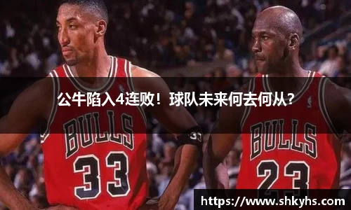 公牛陷入4连败！球队未来何去何从？