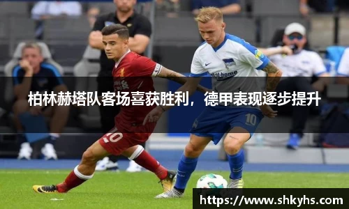 柏林赫塔队客场喜获胜利，德甲表现逐步提升