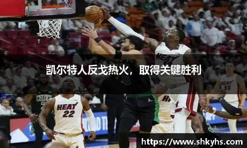 凯尔特人反戈热火，取得关键胜利