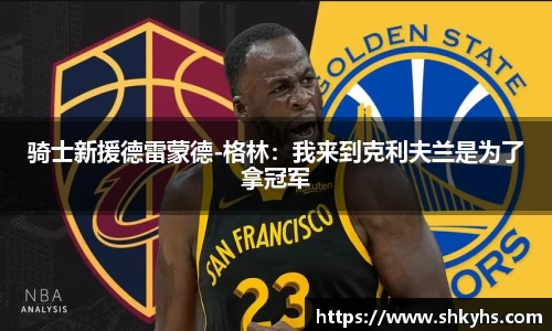 骑士新援德雷蒙德-格林：我来到克利夫兰是为了拿冠军