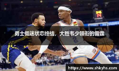 勇士低迷状态终结，大胜韦少领衔的雷霆