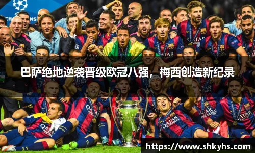 巴萨绝地逆袭晋级欧冠八强，梅西创造新纪录
