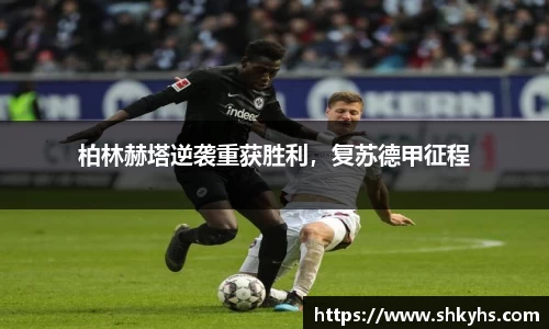 柏林赫塔逆袭重获胜利，复苏德甲征程